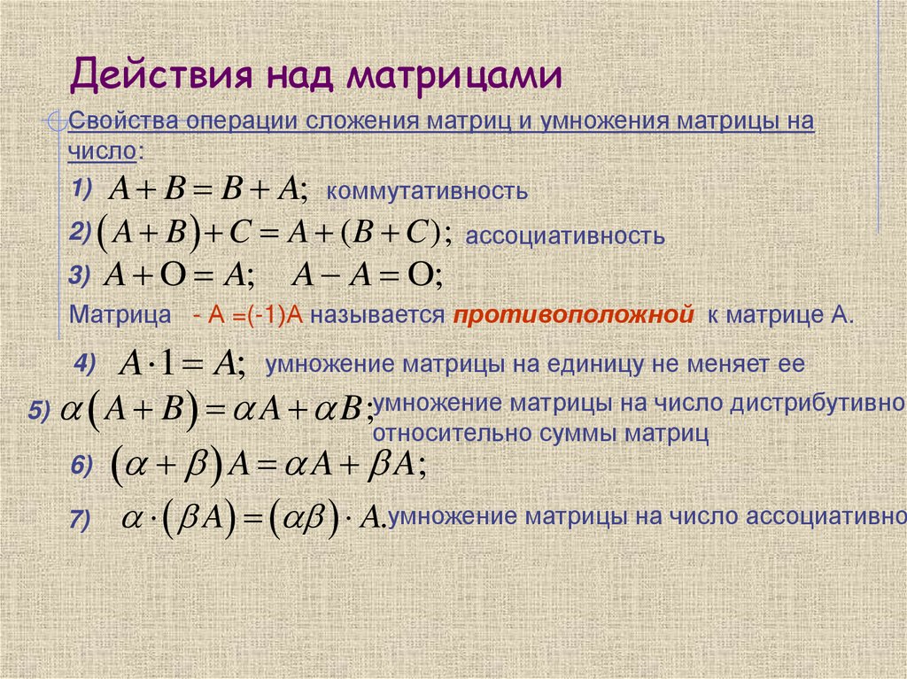 Действия над матрицами