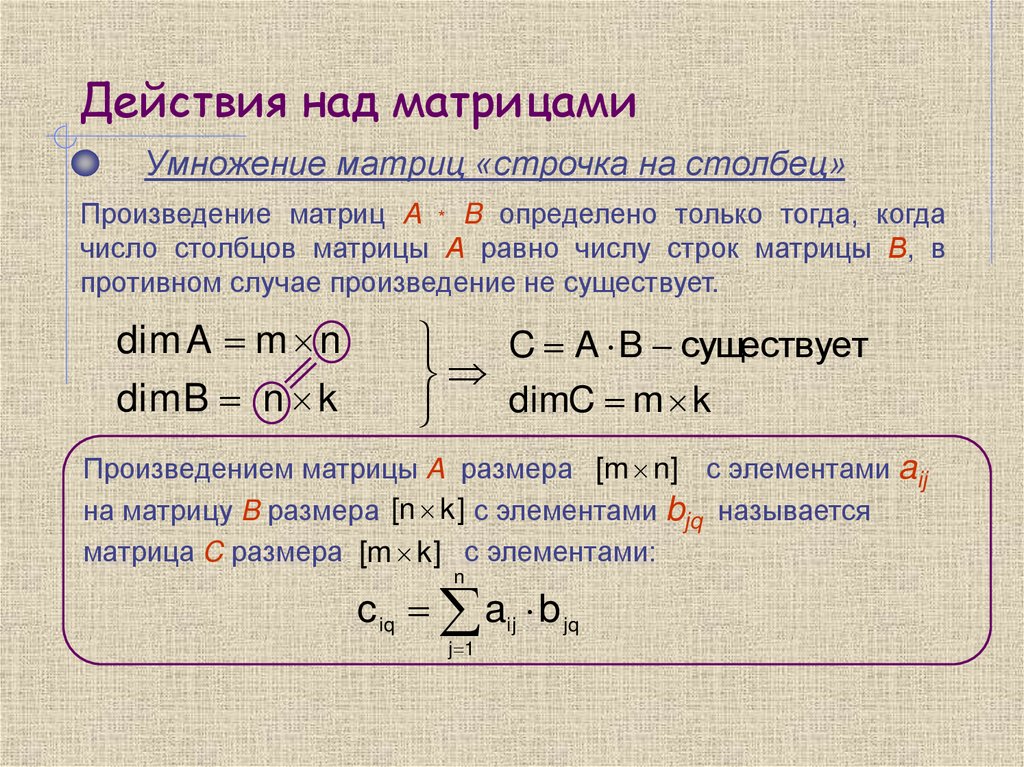 Действия над матрицами