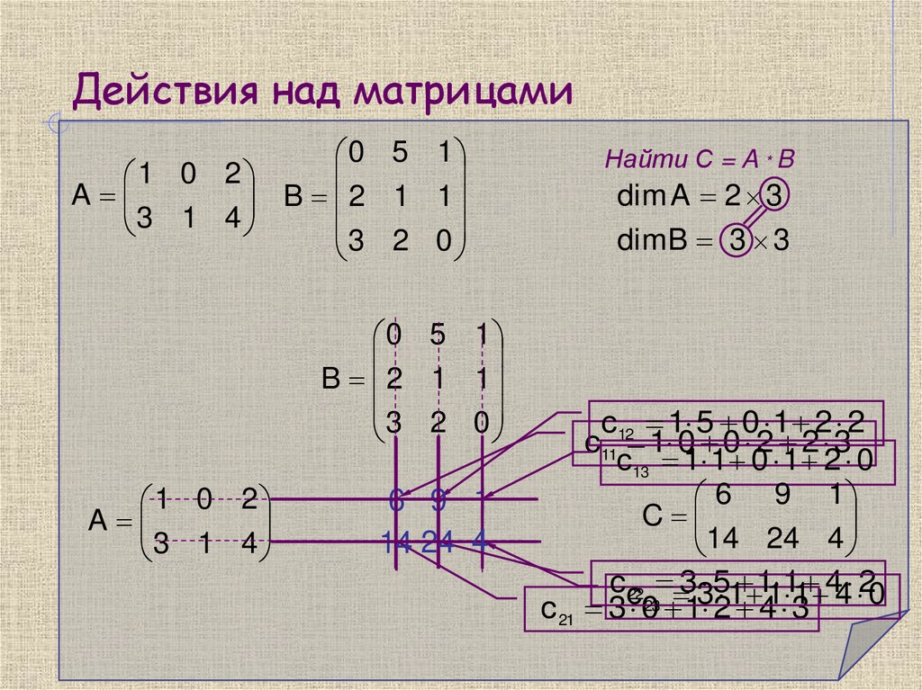 Действия над матрицами