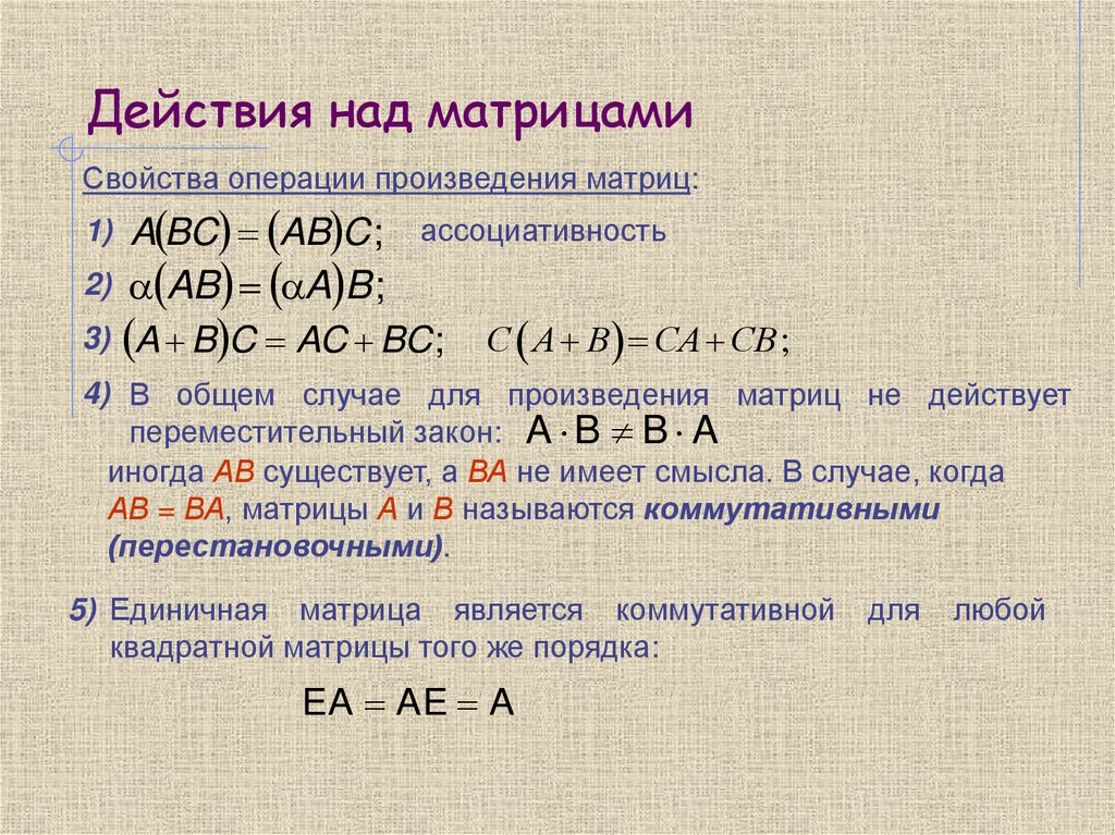 Действия над матрицами