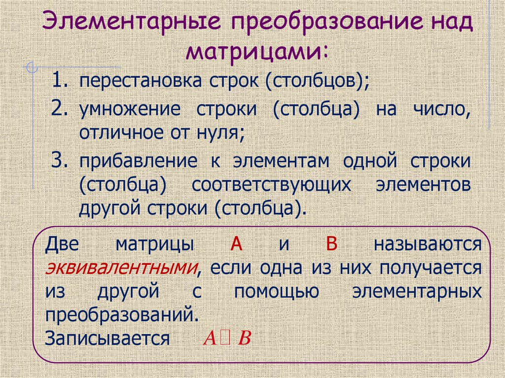Элементарные преобразование над матрицами: