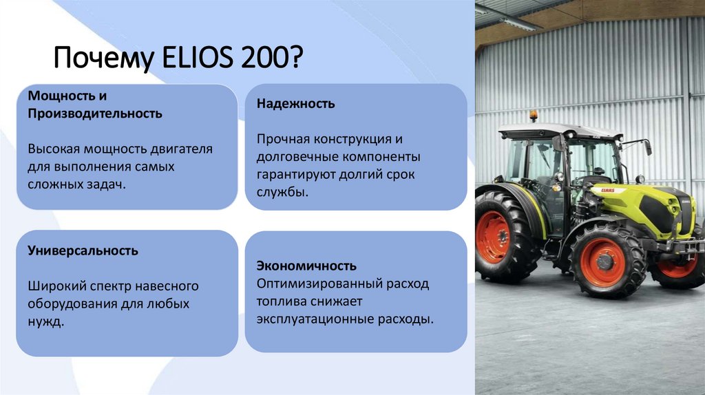 Почему ELIOS 200? 