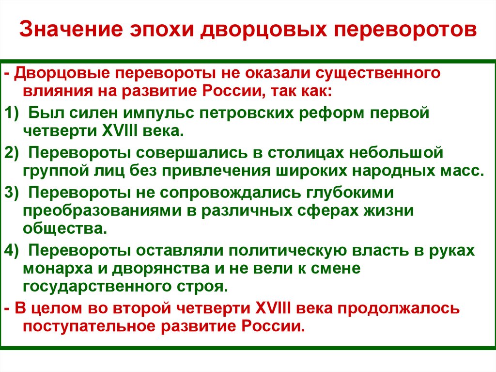 Значение эпохи дворцовых переворотов