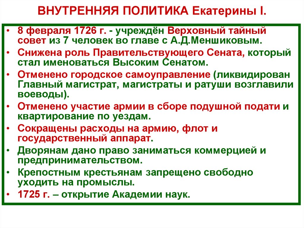 ВНУТРЕННЯЯ ПОЛИТИКА Екатерины I.