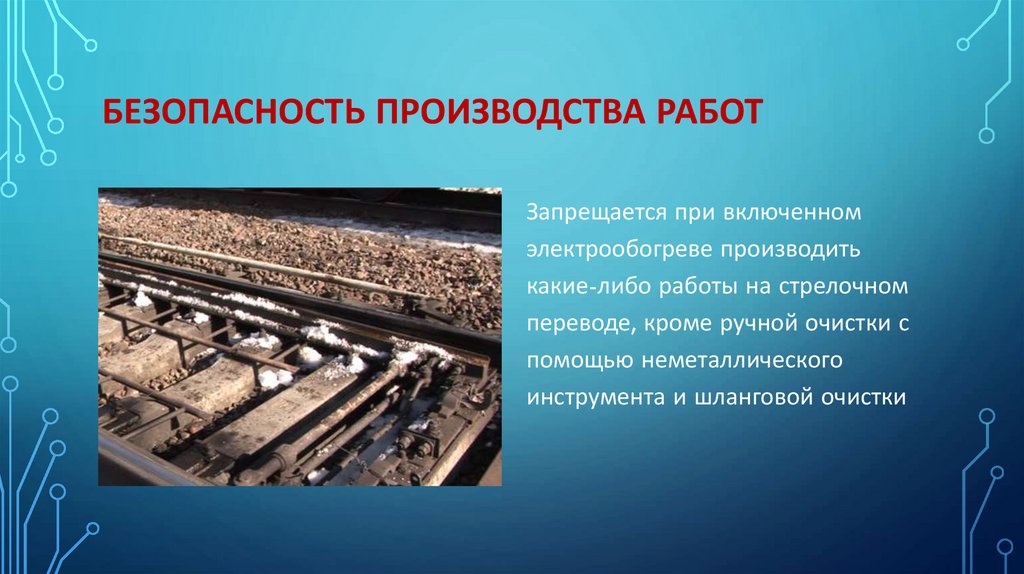 БЕЗОПАСНОСТЬ ПРОИЗВОДСТВА РАБОТ