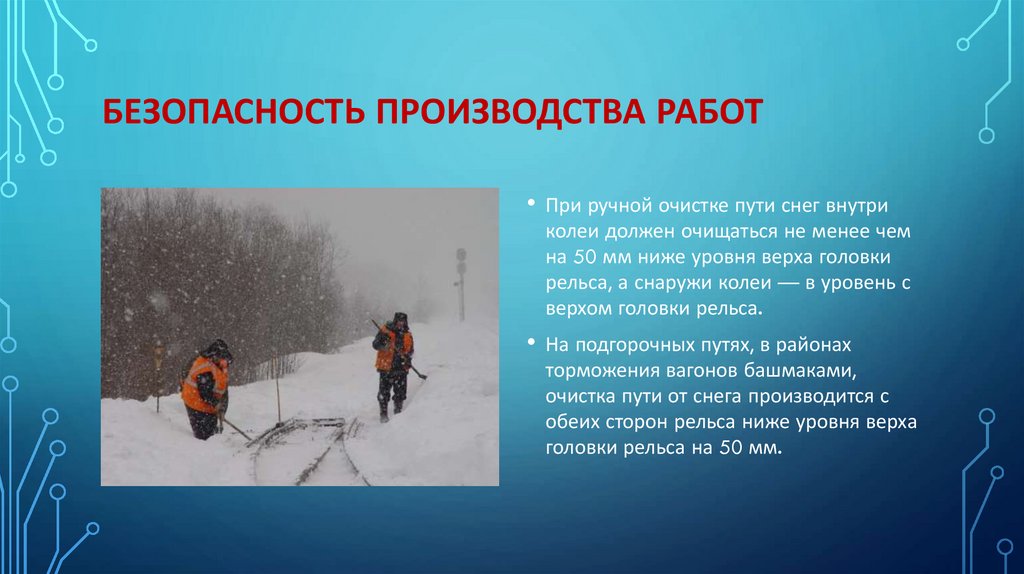 БЕЗОПАСНОСТЬ ПРОИЗВОДСТВА РАБОТ