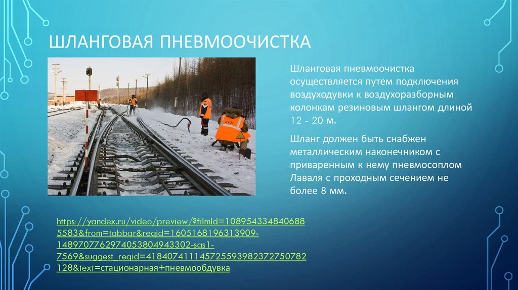 Шланговая пневмоочистка