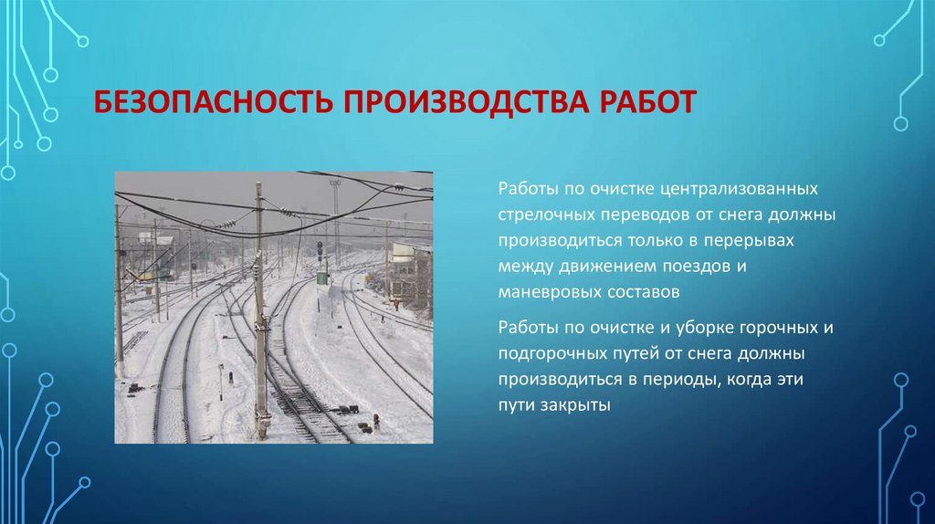 БЕЗОПАСНОСТЬ ПРОИЗВОДСТВА РАБОТ