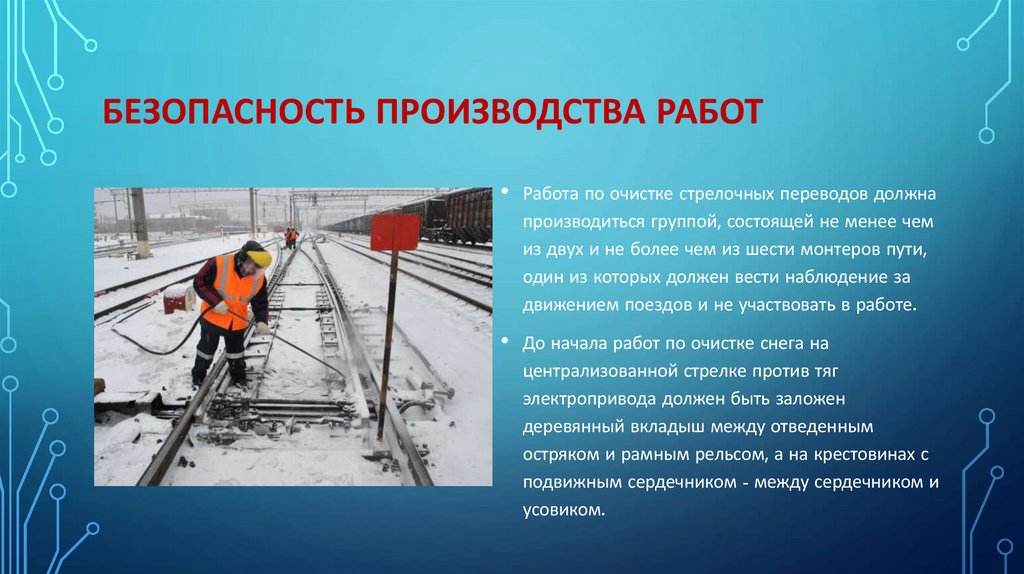 БЕЗОПАСНОСТЬ ПРОИЗВОДСТВА РАБОТ