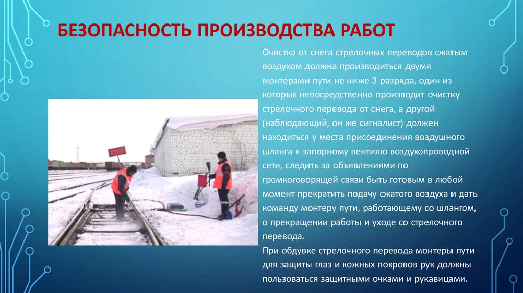 БЕЗОПАСНОСТЬ ПРОИЗВОДСТВА РАБОТ