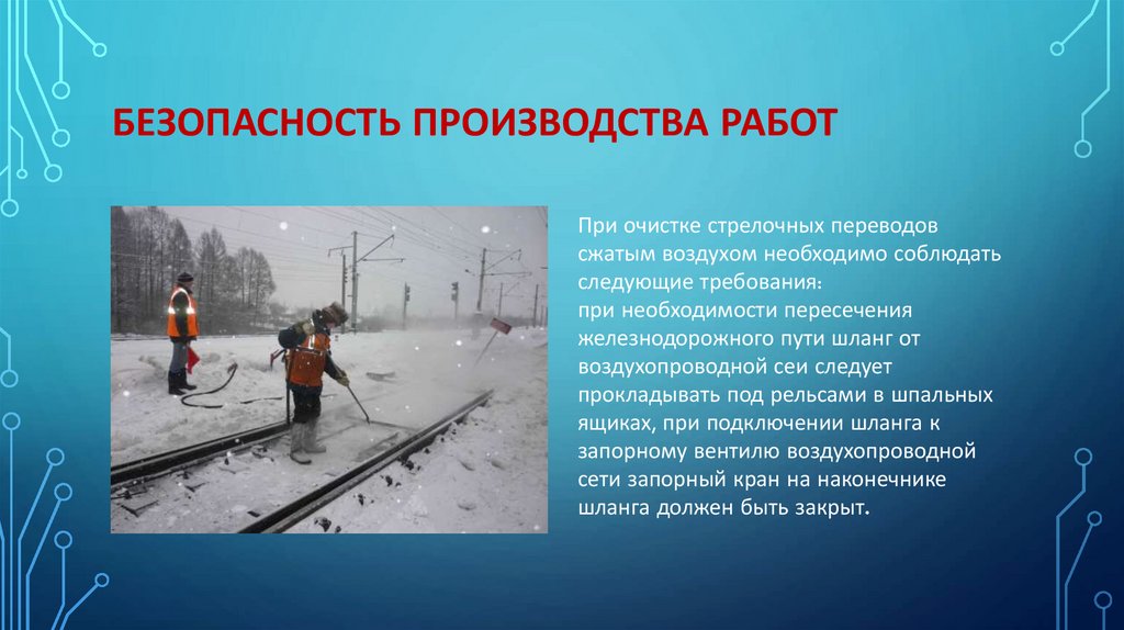 БЕЗОПАСНОСТЬ ПРОИЗВОДСТВА РАБОТ