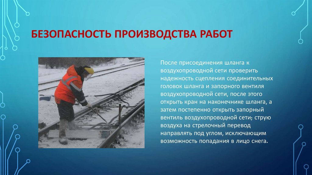 БЕЗОПАСНОСТЬ ПРОИЗВОДСТВА РАБОТ