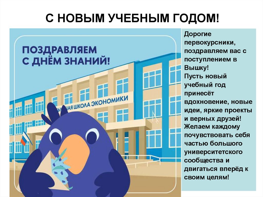 С НОВЫМ УЧЕБНЫМ ГОДОМ!