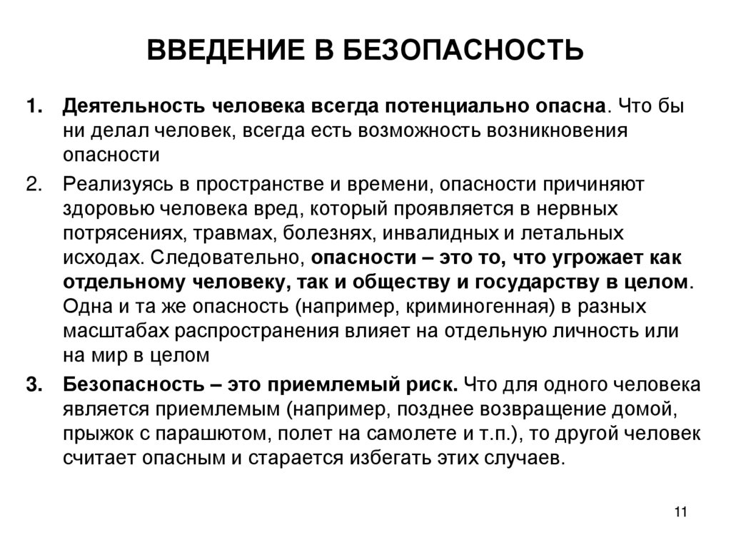 ВВЕДЕНИЕ В БЕЗОПАСНОСТЬ