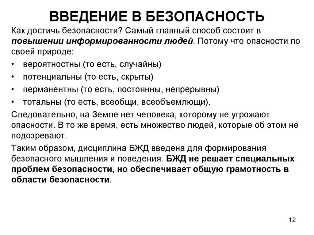 ВВЕДЕНИЕ В БЕЗОПАСНОСТЬ