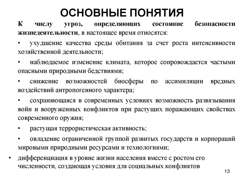 ОСНОВНЫЕ ПОНЯТИЯ