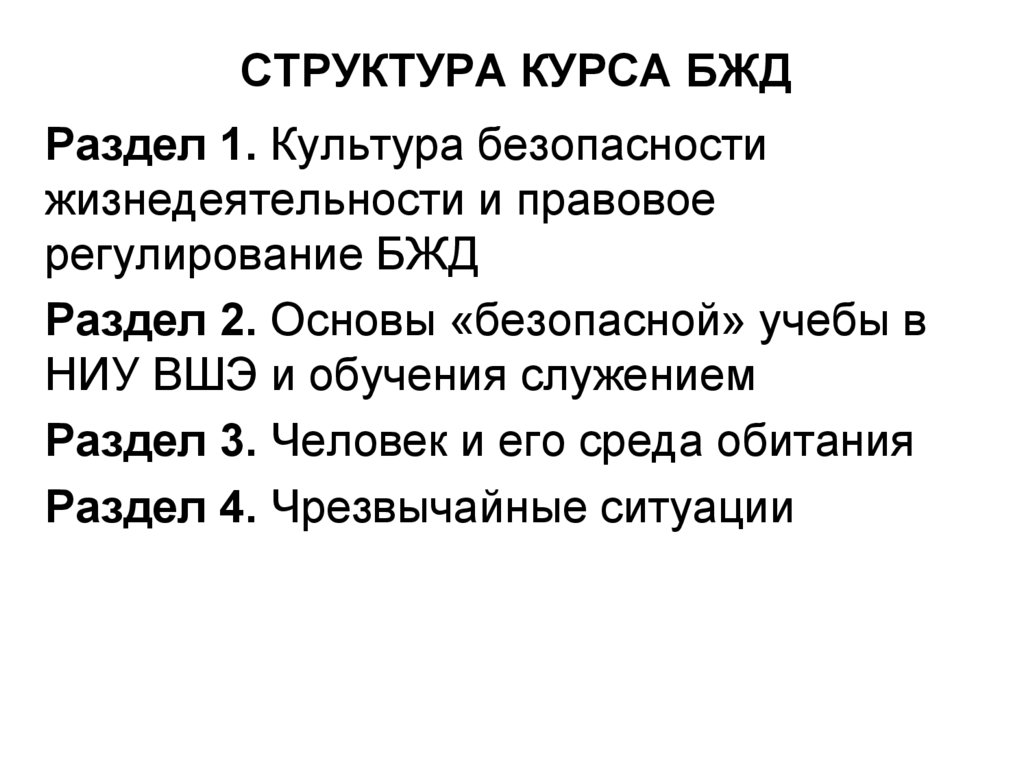 СТРУКТУРА КУРСА БЖД