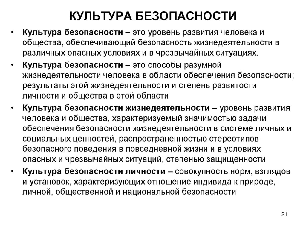 КУЛЬТУРА БЕЗОПАСНОСТИ