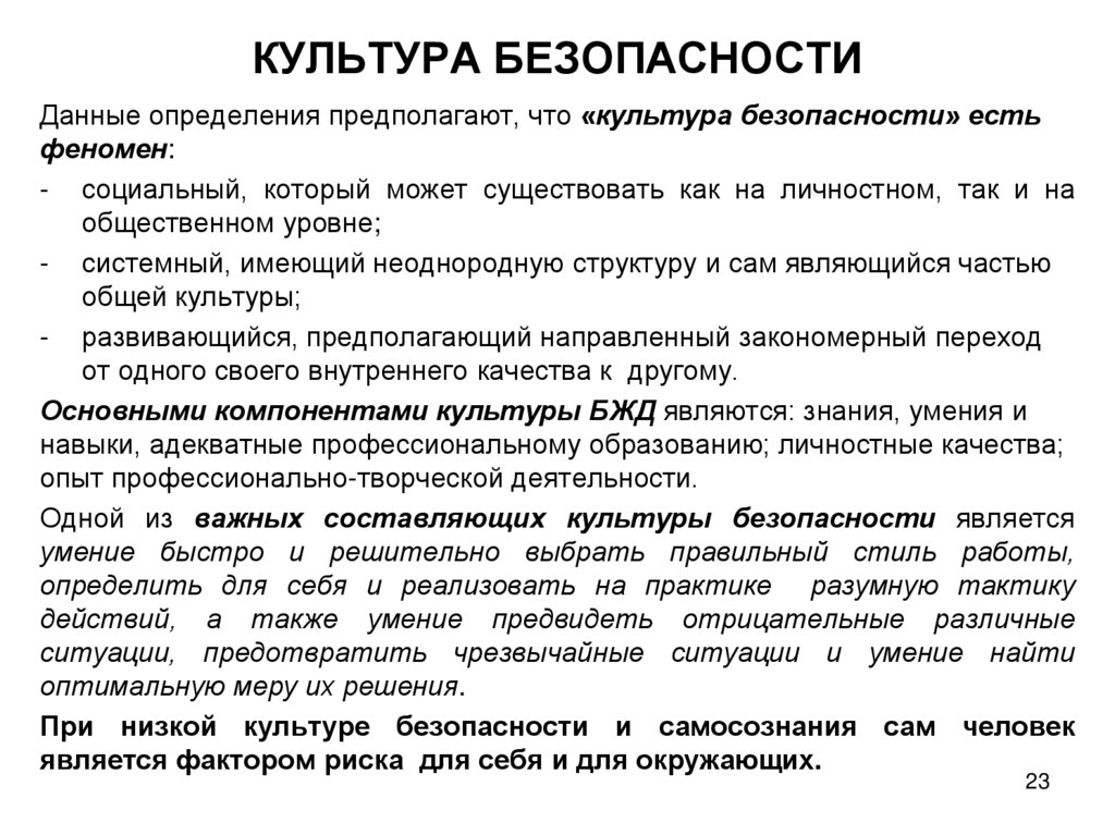 КУЛЬТУРА БЕЗОПАСНОСТИ