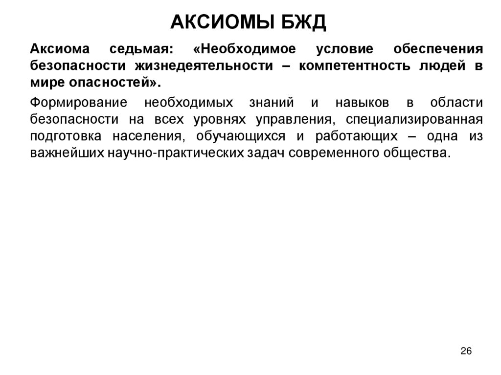 АКСИОМЫ БЖД