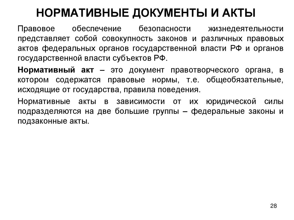 НОРМАТИВНЫЕ ДОКУМЕНТЫ И АКТЫ