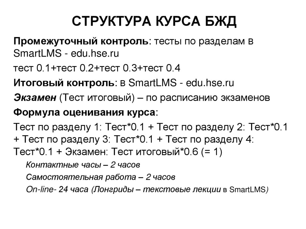 СТРУКТУРА КУРСА БЖД