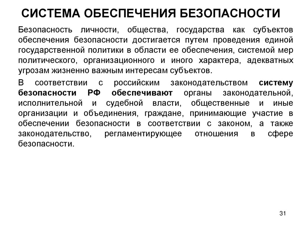 СИСТЕМА ОБЕСПЕЧЕНИЯ БЕЗОПАСНОСТИ