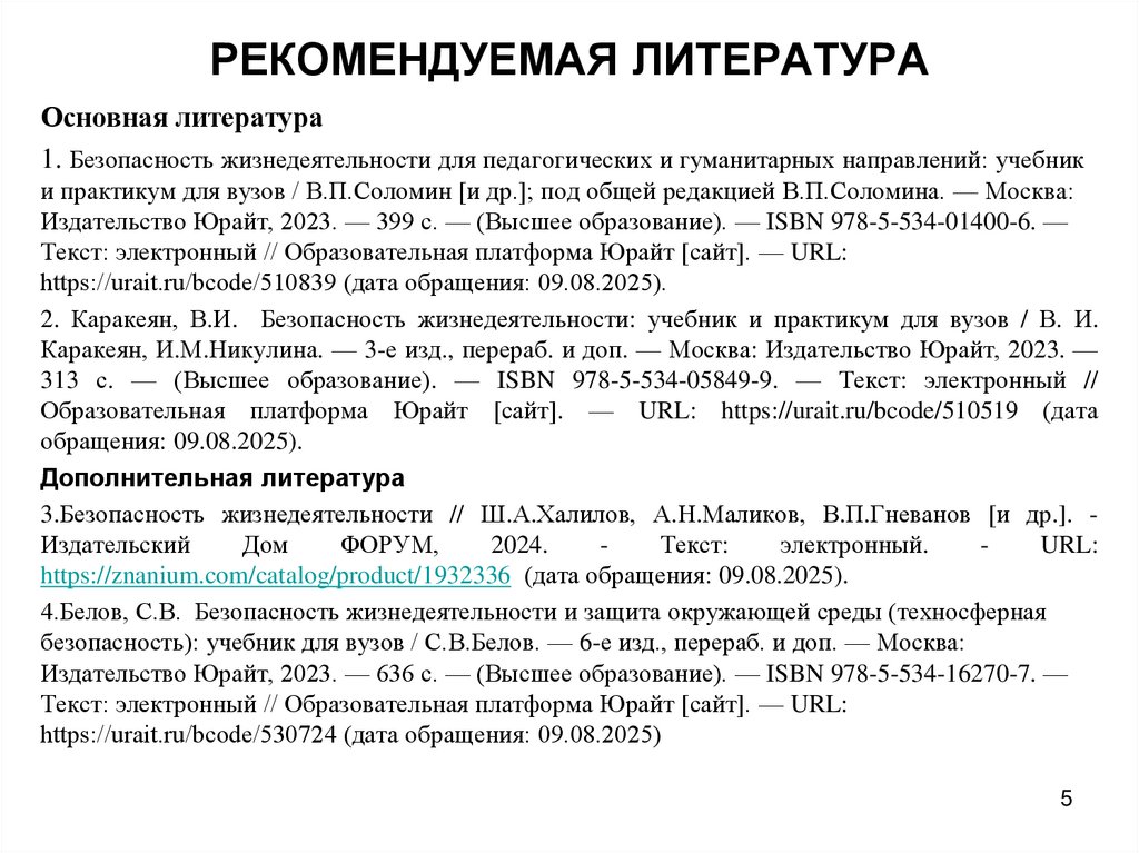 РЕКОМЕНДУЕМАЯ ЛИТЕРАТУРА