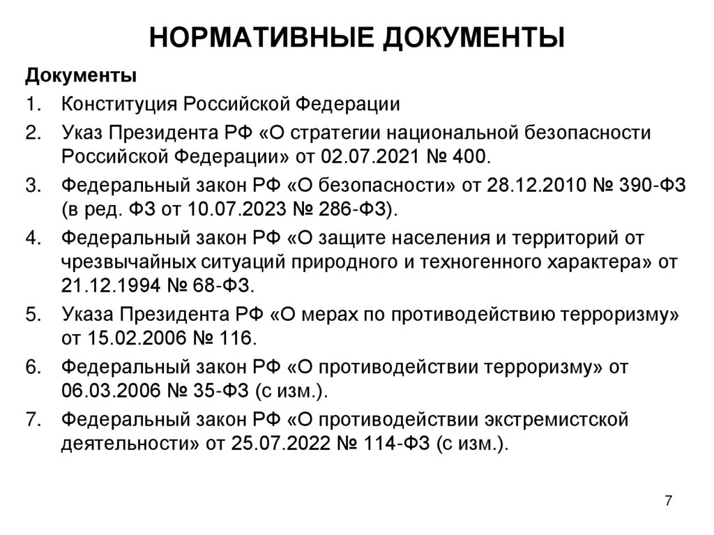 НОРМАТИВНЫЕ ДОКУМЕНТЫ