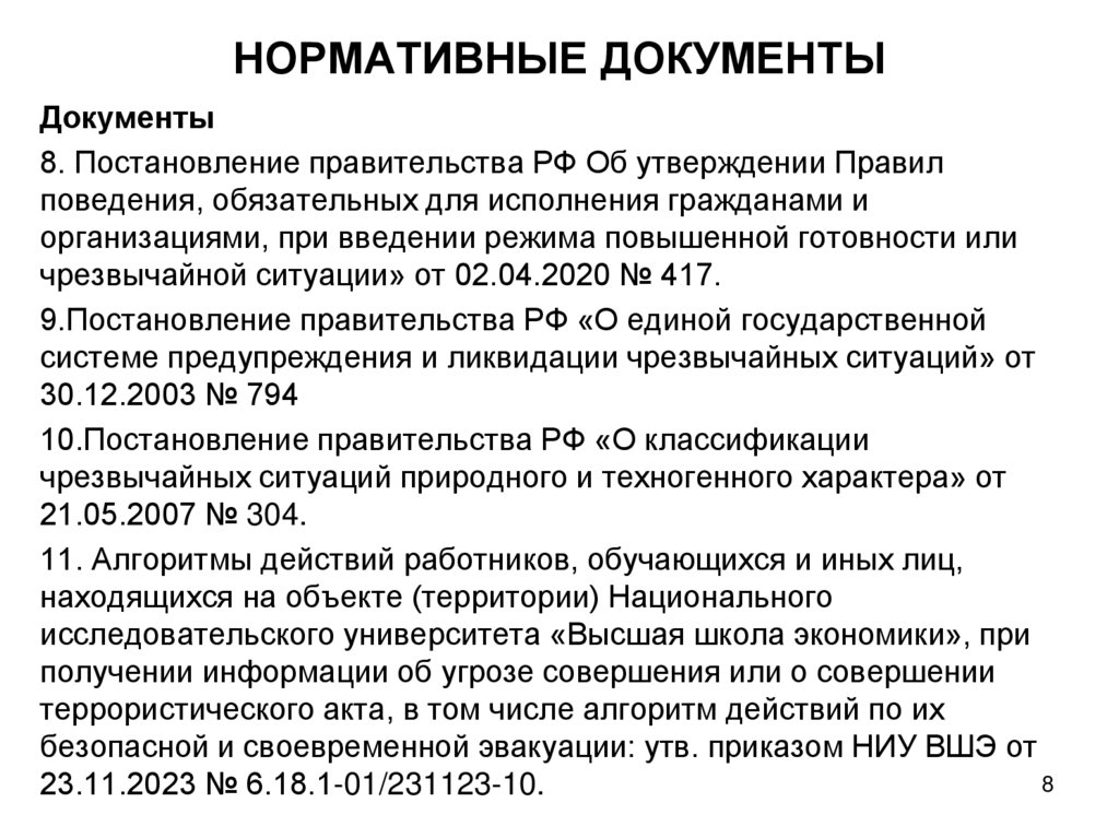 НОРМАТИВНЫЕ ДОКУМЕНТЫ