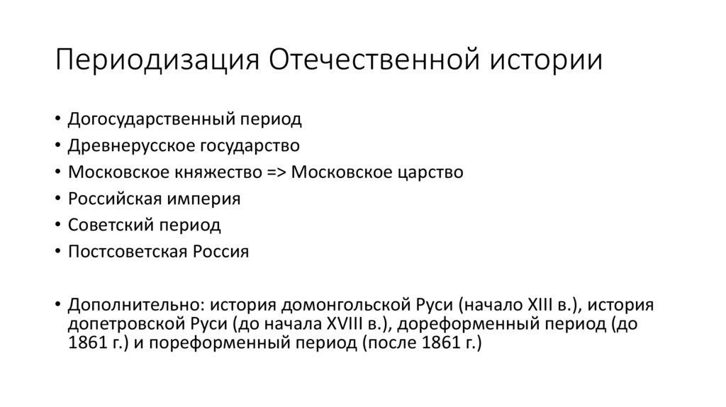 Периодизация Отечественной истории