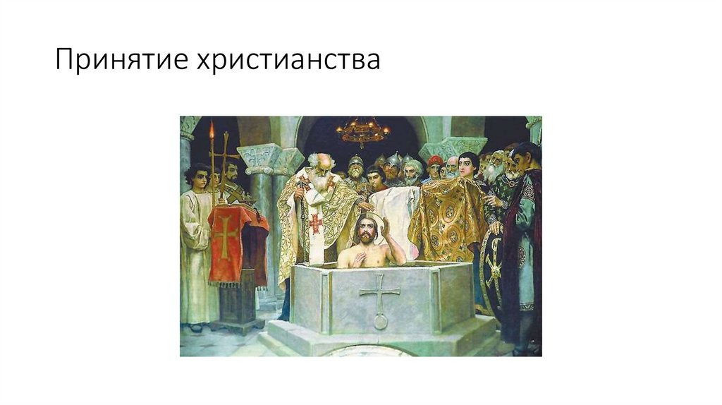 Принятие христианства