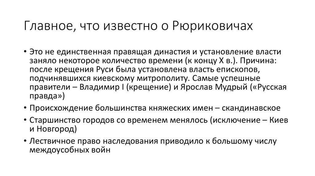 Главное, что известно о Рюриковичах