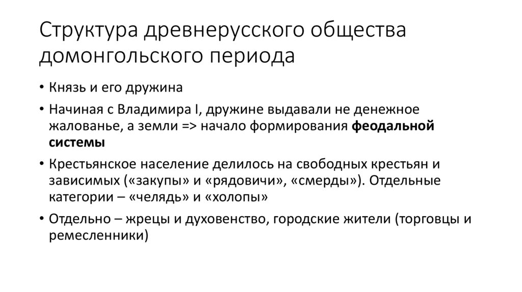 Структура древнерусского общества домонгольского периода