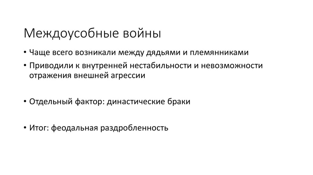 Междоусобные войны