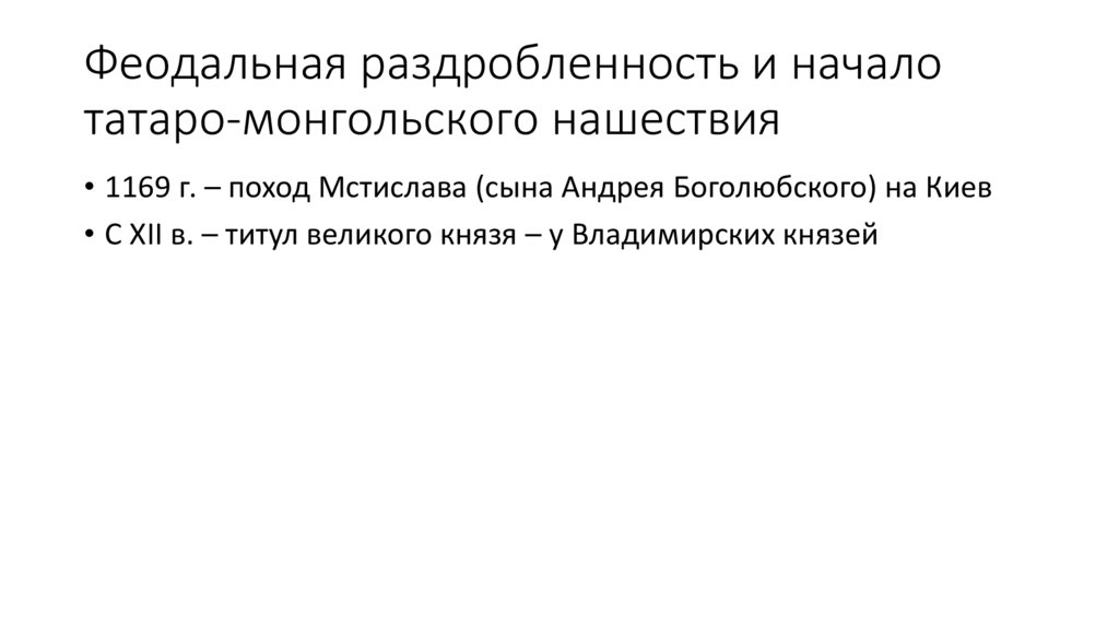 Феодальная раздробленность и начало татаро-монгольского нашествия