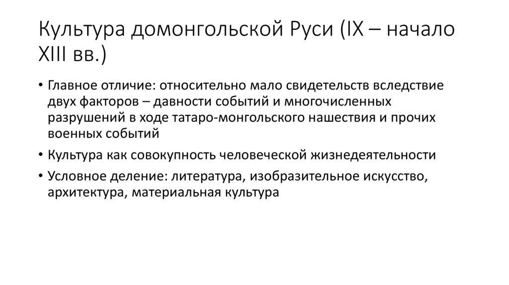 Культура домонгольской Руси (IX – начало XIII вв.)