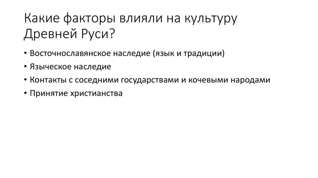 Какие факторы влияли на культуру Древней Руси?