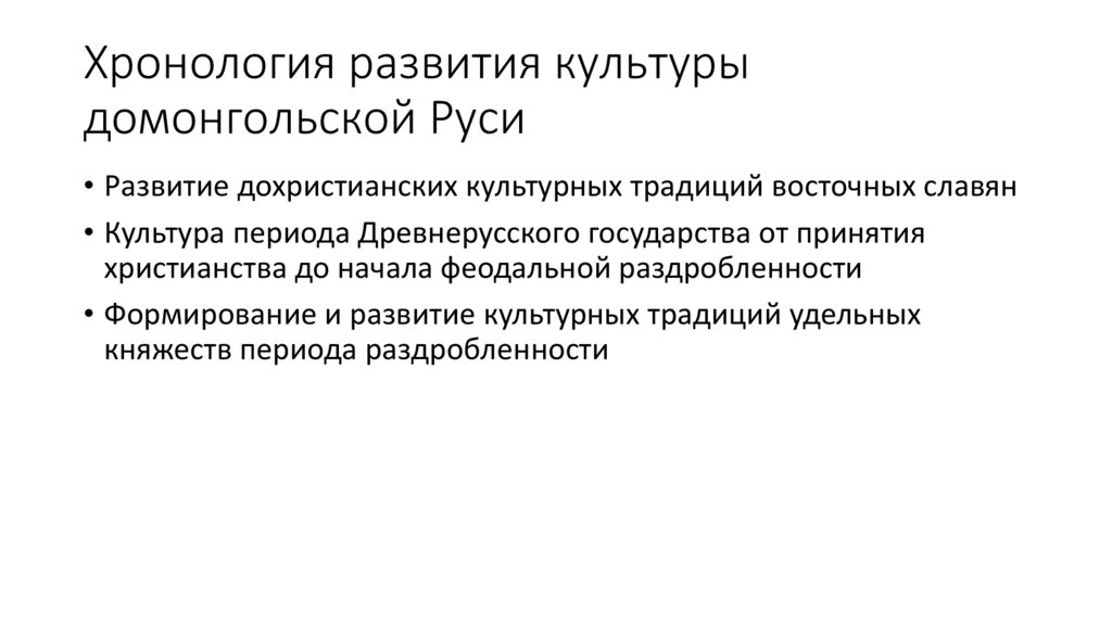 Хронология развития культуры домонгольской Руси