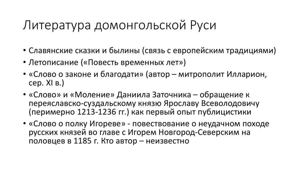 Литература домонгольской Руси