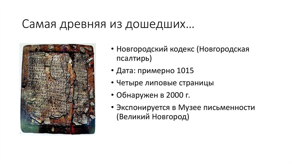 Самая древняя из дошедших…