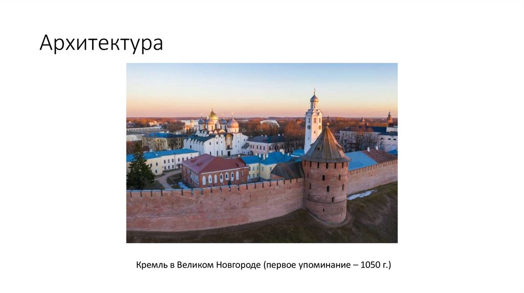 Архитектура