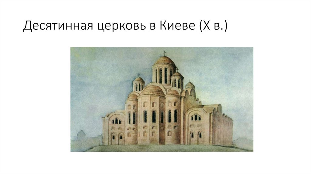 Десятинная церковь в Киеве (X в.)
