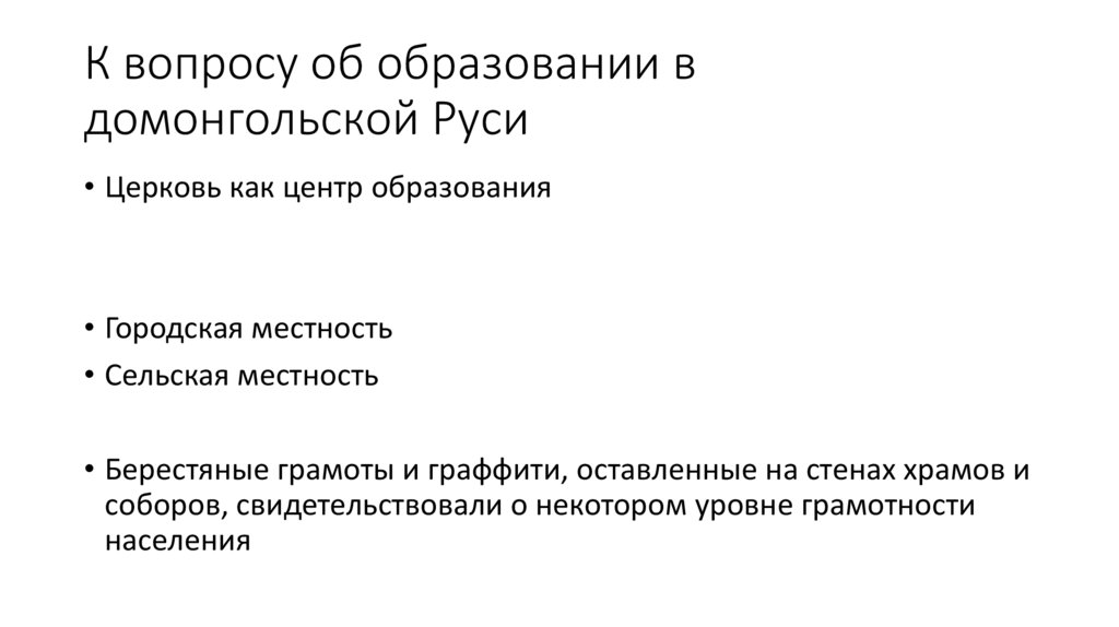 К вопросу об образовании в домонгольской Руси