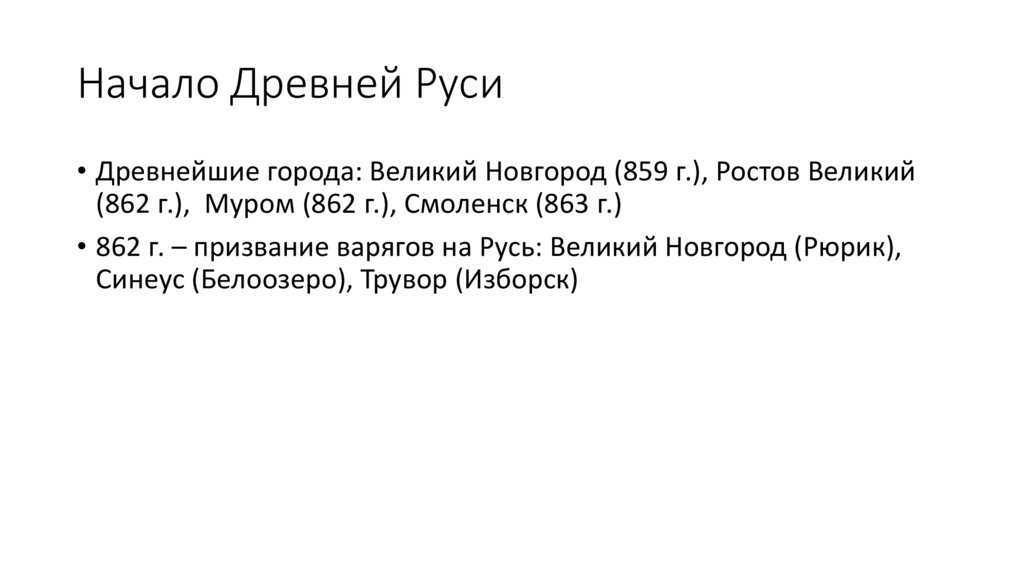 Начало Древней Руси