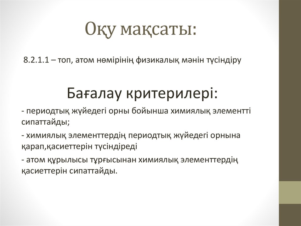 Оқу мақсаты: