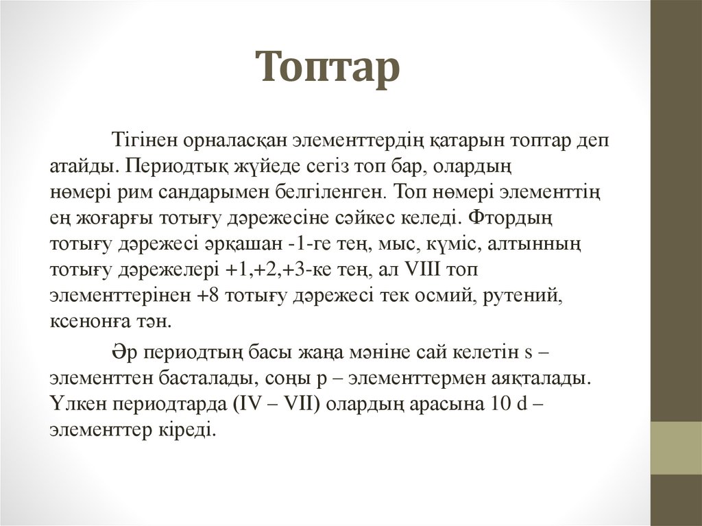 Топтар