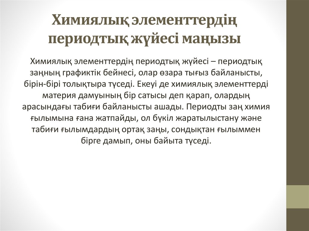 Химиялық элементтердің периодтық жүйесі маңызы