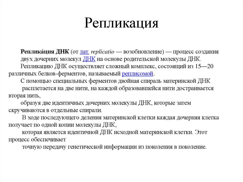 Репликация