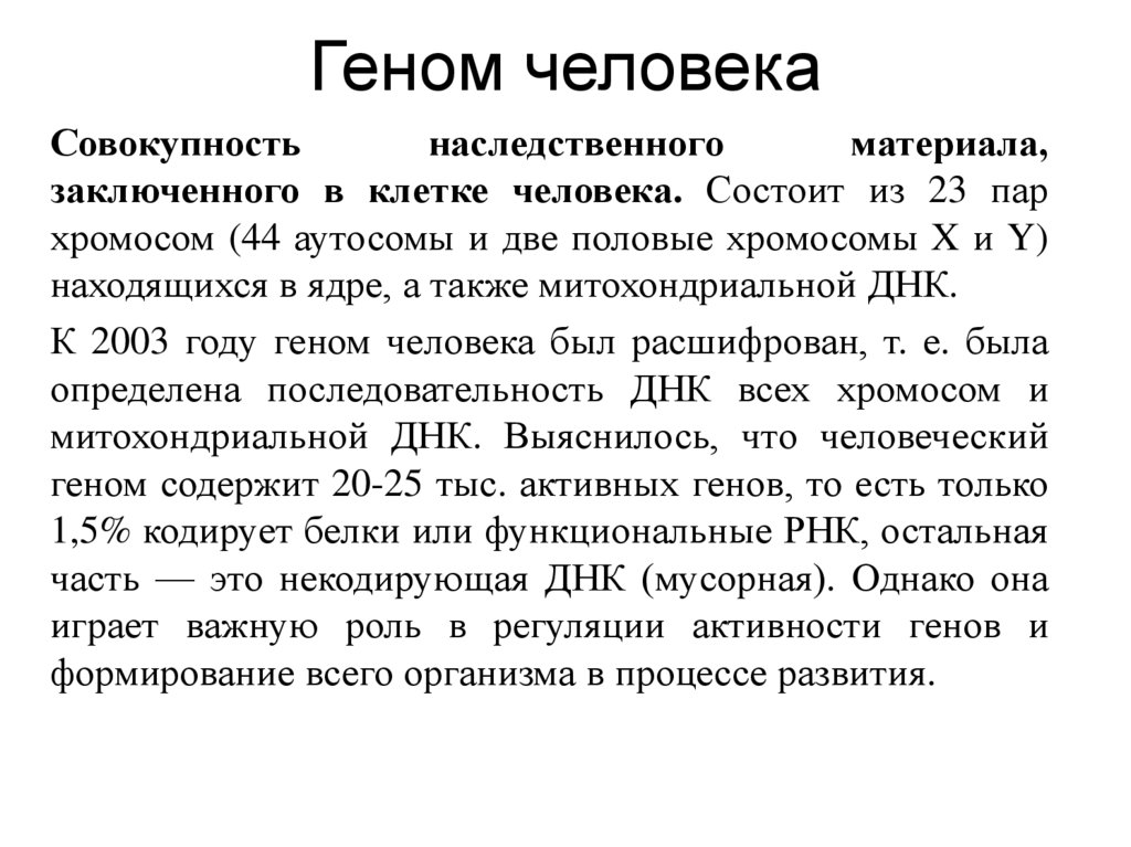 Геном человека